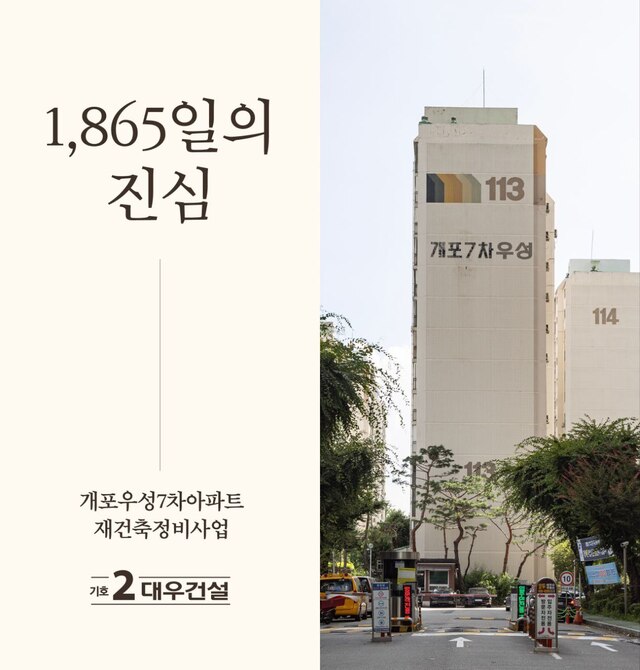 대우건설이 서울 강남구 개포우성7차 시공사 선정총회를 하루 앞두고 개포우성7차 입찰에 참여하며 조합원들에게 제안한 모든 약속을 성실히 이행할 것이라고 포부를 밝혔다. /대우건설