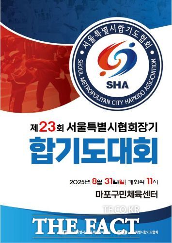 서울시합기도협회는 오는 31일 서울 마포구민체육센터에서 제23회 서울특별시협회장기 합기도대회를 개최한다고 22일 밝혔다. /서울시합기도협회