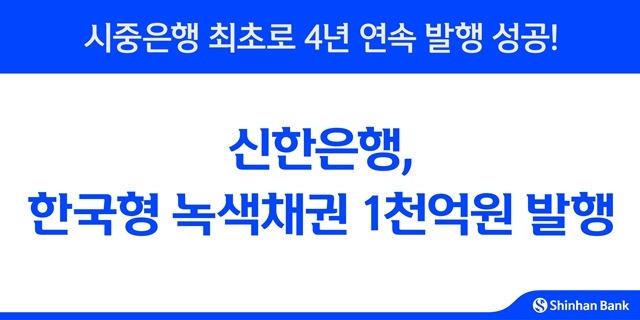 신한은행이 환경부가 주관하는 한국형 녹색채권 발행 이차보전 지원사업에 참여해 1000억원 규모의 한국형 녹색채권을 발행했다. /신한은행