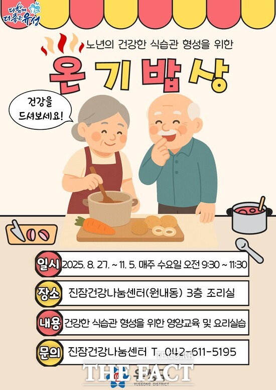 독거 어르신 대상 영양프로그램 온기밥상 포스터 /대전 유성구