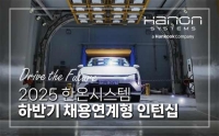  한온시스템, 하반기 인턴 모집…