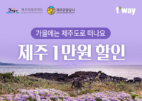  티웨이항공, 31일까지 제주 가을 여행 할인 프로모션 진행
