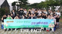  고창군장학재단, 고창 출신 대학생 초청 '애향심 고취 캠프' 개최