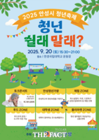  '청년의 쉼·도전·연결'…안성시, 내달 20일 '2025 청년축제' 개최