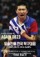  ‘제1회 유승민배 전국탁구대회’ 23일 군포서 개막