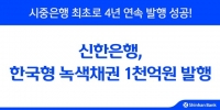  신한은행, 한국형 녹색채권 1000억원 발행