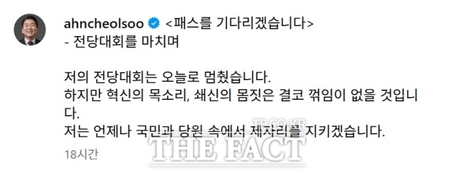 안 의원이 22일 자신의 인스타그램에 전당대회를 마친 소감을 밝혔다. /안철수 인스타그램 캡처