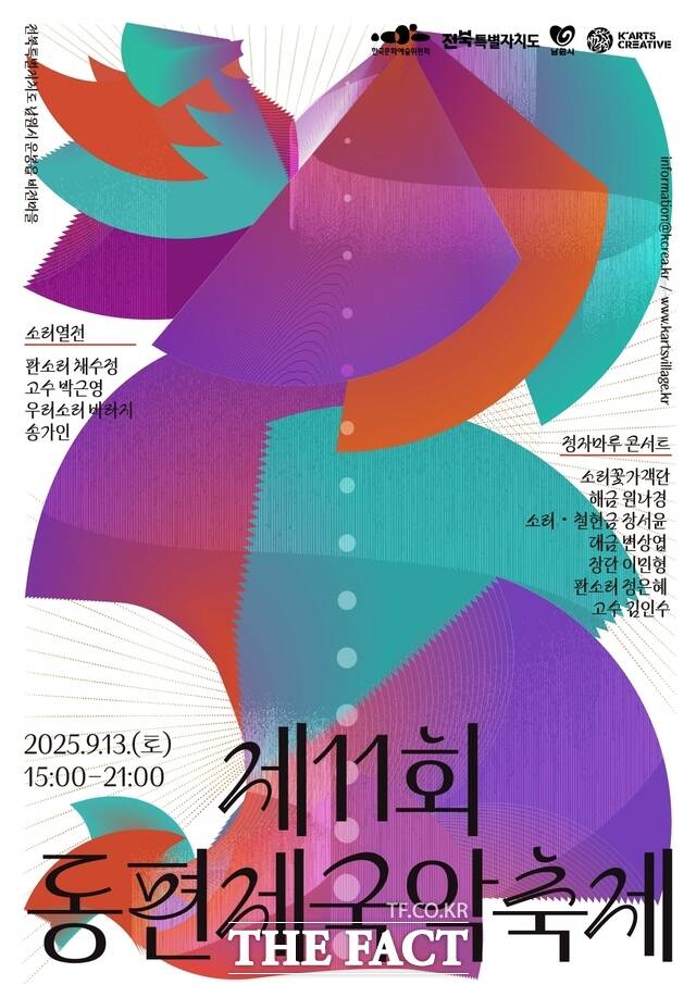 제11회 전북 남원 동편제국악거리축제 포스터. /남원시