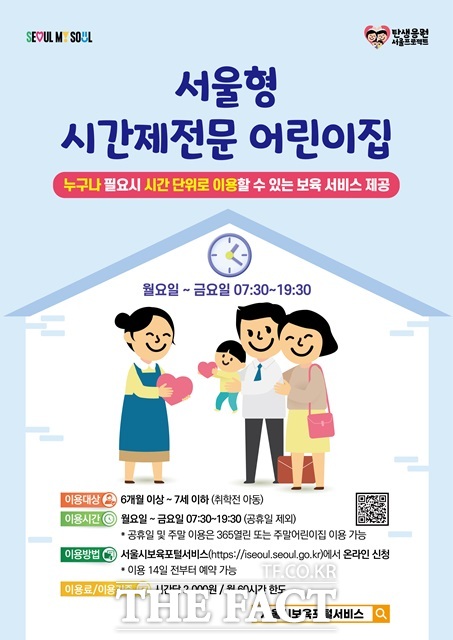 서울시는 24일 기존 18개 자치구에 더해 9월부터 나머지 7개 자치구에서도 ‘서울형 시간제전문 어린이집’ 운영을 새롭게 시작한다고 밝혔다./서울시