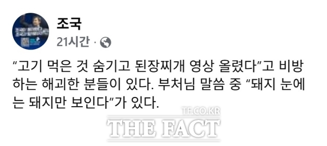 조 위원장이 23일 페이스북에 올린 글. 자신을 비판하는 사람들을 부처님 말씀을 인용해 돼지에 비유했다. /조국 페이스북 캡처