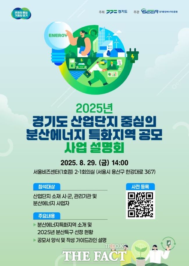 2025년 경기도 산업단지의 분산에너지 특화 지역 공모 사업 설명회 포스터. /경기도