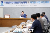  수원시, 수원생태수자원센터 현대화·하수 재이용 사업 '본격화'