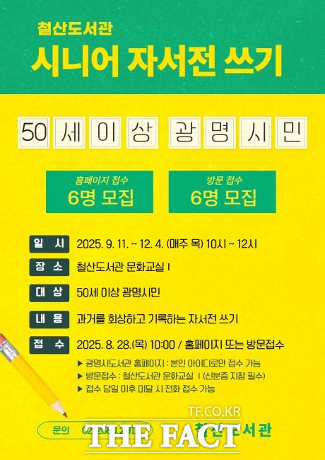 광명시 시니어 ‘자서전 쓰기 강좌’ 안내문./광명시