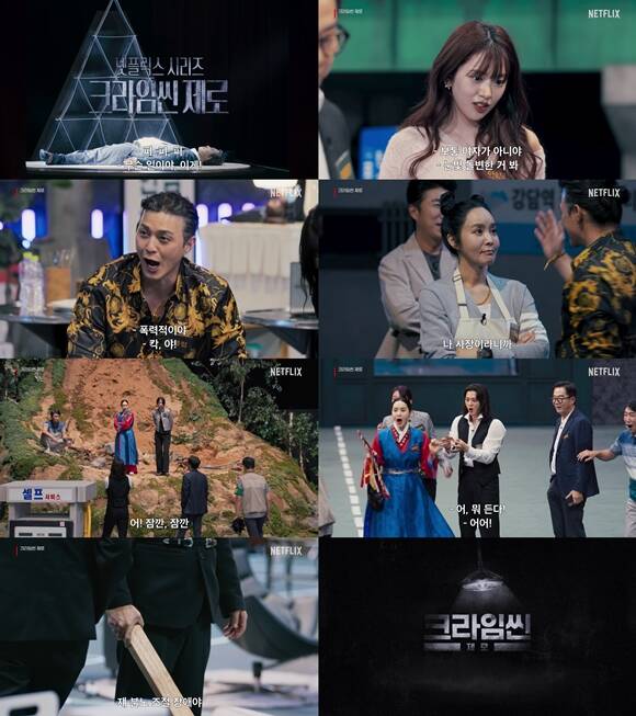 넷플릭스 새 예능프로그램 크라임씬 제로 티저 예고편이 공개됐다. /넷플릭스