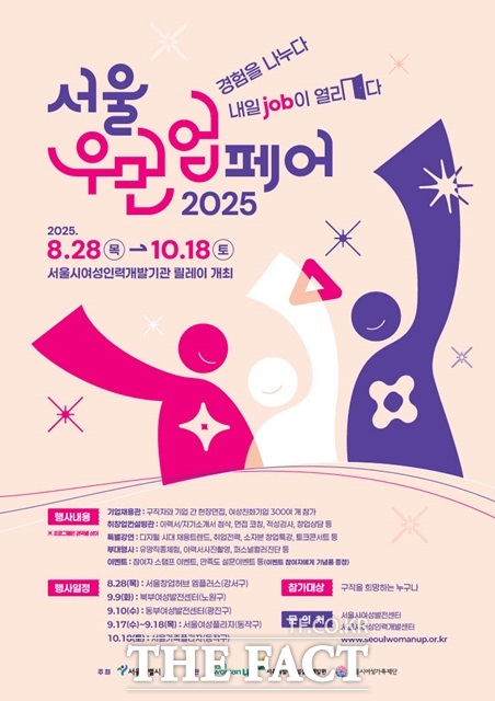경력단절여성을 위한 취업박람회 2025년 서울우먼업 페어가 열린다./서울시