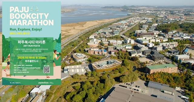 2025 파주북시티 마라톤 대회가 책과 문화, 건축, 자연이 어우러진 출판도시를 배경으로 열린다. 대회는 10월 19(일) 오전 8시30분 파주 출판단지 내에서 진행된다. /2025 파주북시티 마라톤