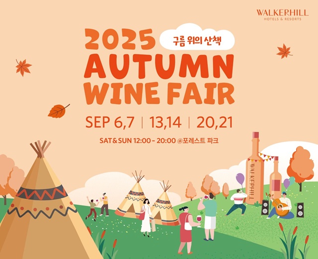 워커힐 호텔앤리조트가 2025 가을 와인 페어-구름 위의 산책을 개최한다. /워커힐 호텔앤리조트