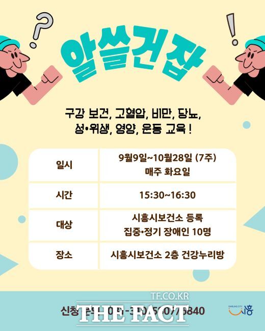 시흥시 장애인 대상 알쓸건잡 안내문./시흥시
