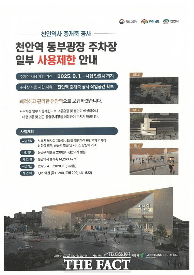 천안역 동부광장 주차장 일부 사용 제한 안내문./천안시