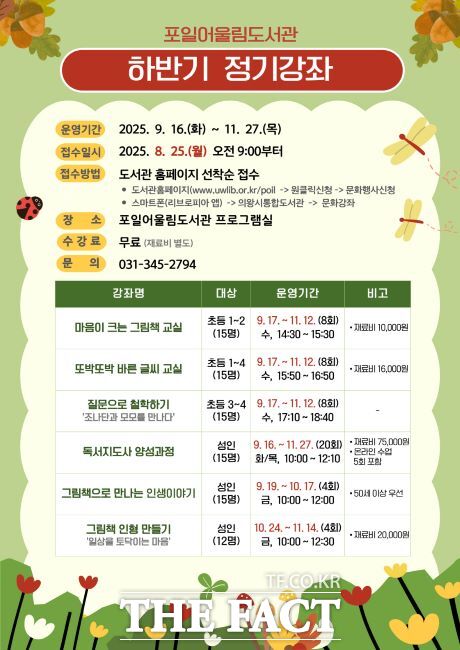 포일어울림도서관 하반기 정기 강좌 안내문 /의왕시 포일어울림도서관