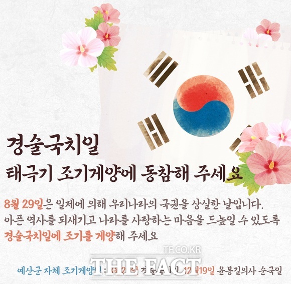 에산군 8월 29일 경술국치일 조기 달기 운동 홍보물. /예산군