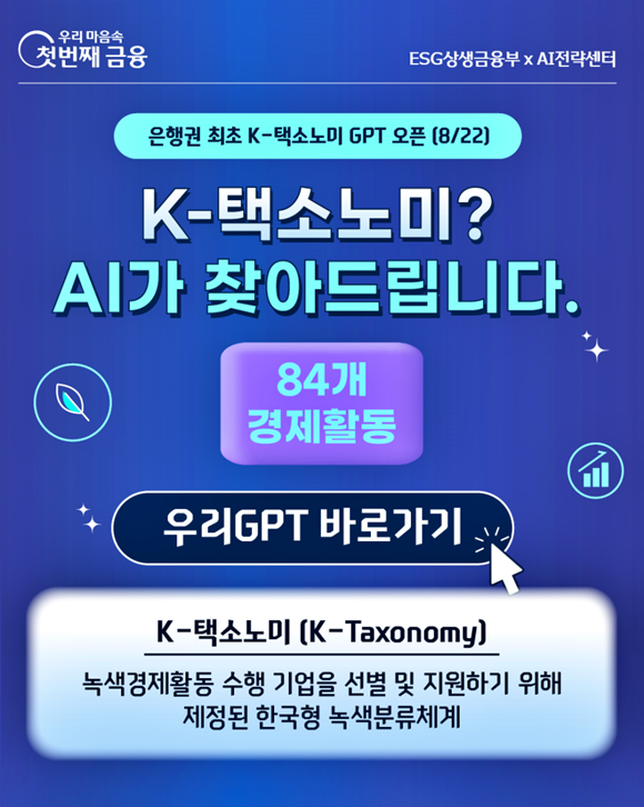우리은행이 시중은행 최초로 한국형 녹색분류체계를 여신 심사에 활용하는 K-택소노미 전문 상담 AI를 도입했다. /우리은행