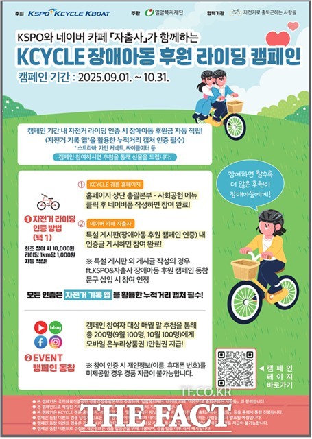 2025 KCYCLE 장애아동 후원 라이딩 캠페인 포스터.