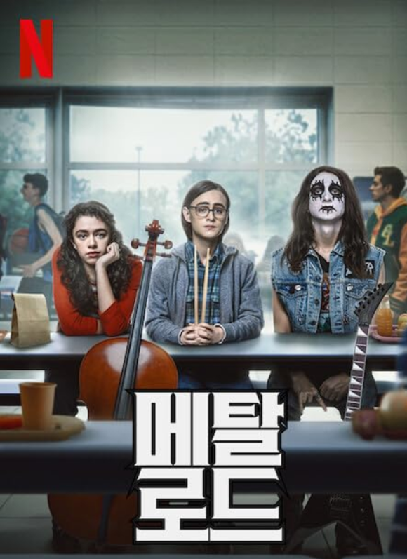 영화 메탈 로드의 중반에 등장하는 밴드 리스트는 그대로 헤비메탈 입문용으로 사용하면 좋다./넷플릭스