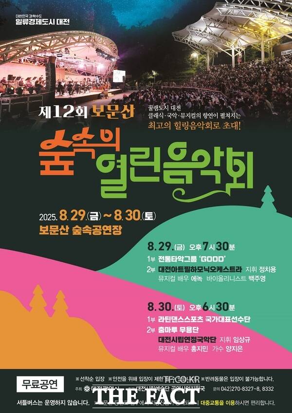 제12회 숲속의 열린음악회 홍보 포스터./대전시