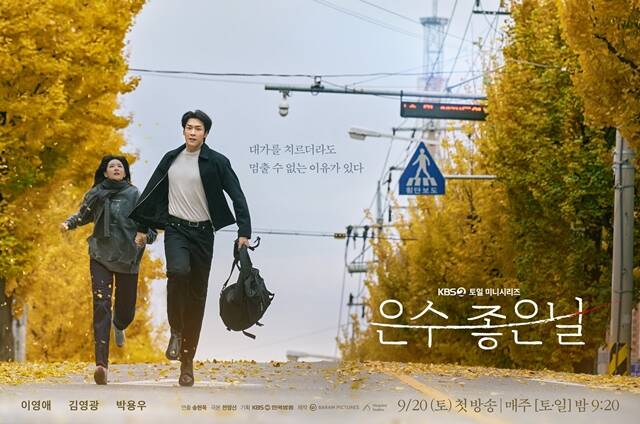 KBS2 새 토일 미니시리즈 은수 좋은 날 메인 포스터가 공개됐다. /KBS2