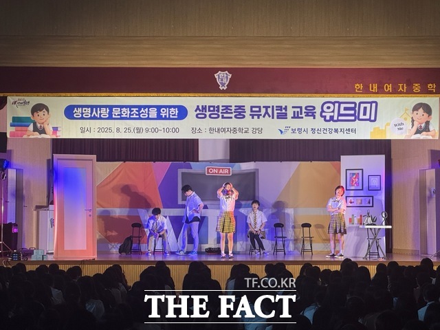 보령시와 보령시정신건강복지센터가 지역 중학생을 대상으로 정신건강과 생명존중을 교육하기 위한 뮤지컬 위드 미(with me) 공연을 하고 있다. /보령시