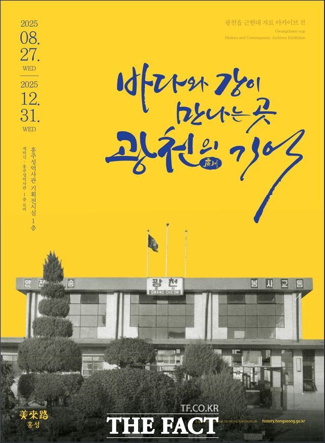 홍성군 홍주성역사관은 오는 27일부터 연말까지 옛 광천의 향수를 느낄수 있는 기획전을 개최한다. /홍성군