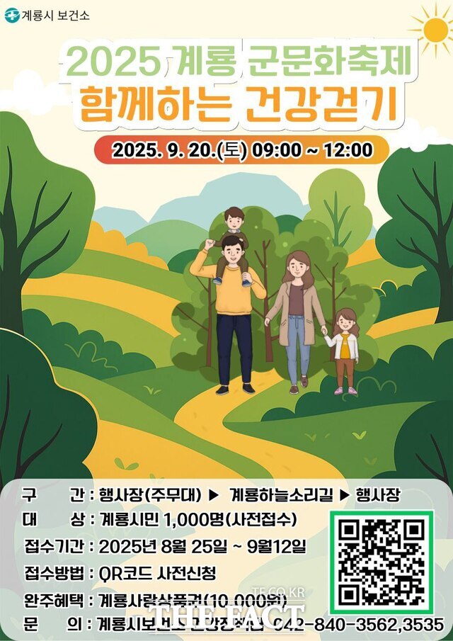 2025 계룡군문화축제 함께하는 건강걷기 행사 포스터./계룡시