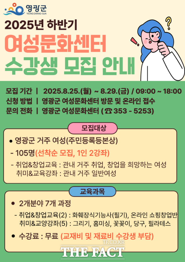 2025년 하반기 여성문화센터 수강생 모집 안내문. /영광군