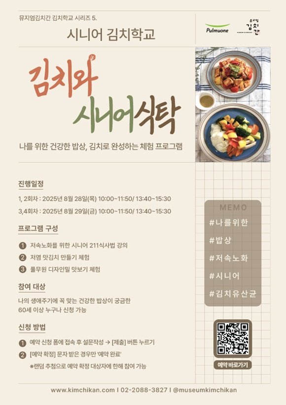 풀무원 뮤지엄김치간이 시니어 김치학교를 선보인다. /풀무원