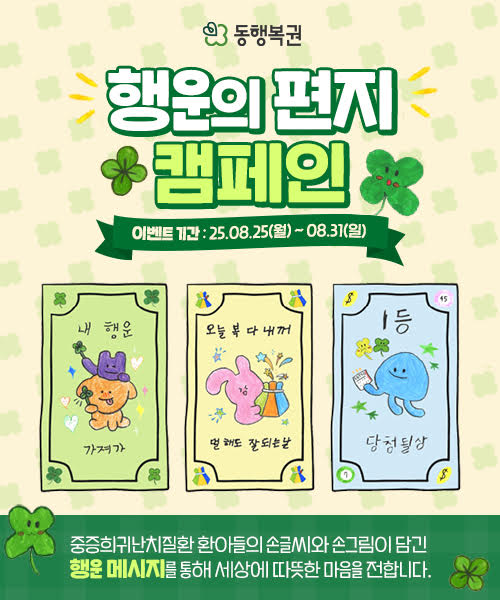 동행복권은 세계 복권의 날을 맞아 소셜 브랜드 민들레마음과 함께 ‘행운의 편지’ 캠페인을 진행한다고 25일 밝혔다. /동행복권