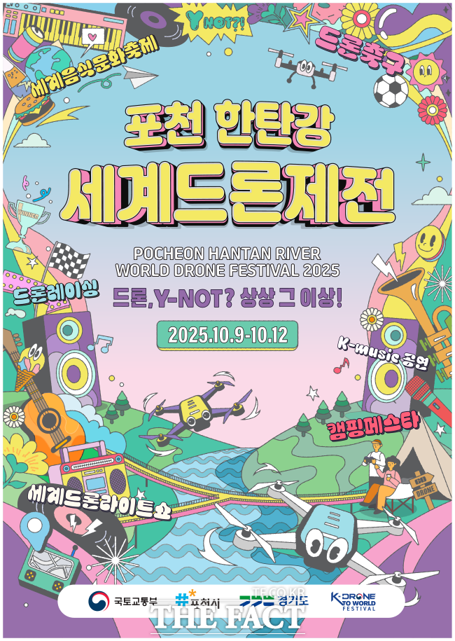 포천 한탄강 세계드론제전 포스터. /포천시