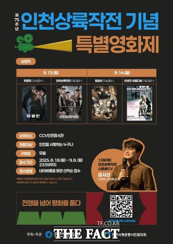 제75주년 인천상륙작전기념 특별영화제 홍보 포스터. /인천시
