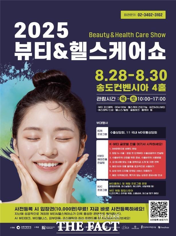 ‘2025 뷰티&헬스케어쇼’ 홍보 포스터/인천시