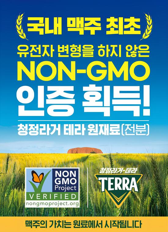 하이트진로 테라가 NON-GMO PROJECT 인증을 4년 연속 획득했다. /하이트진로