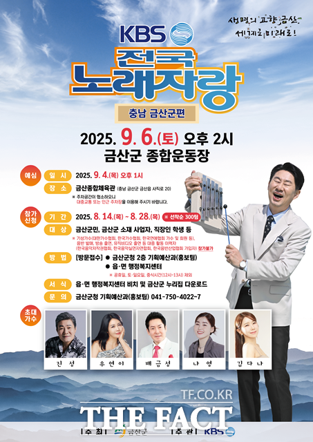 9월 6일 오후 2시 금산종합운동장에서 KBS전국노래장이 금산편이 개최된다. /금산군