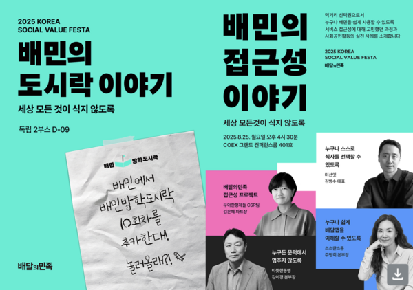 우아한형제들이 25~26일 이틀간 서울 삼성동 코엑스에서 열리는 2025 사회적 가치 페스타에 참가한다. /우아한형제들