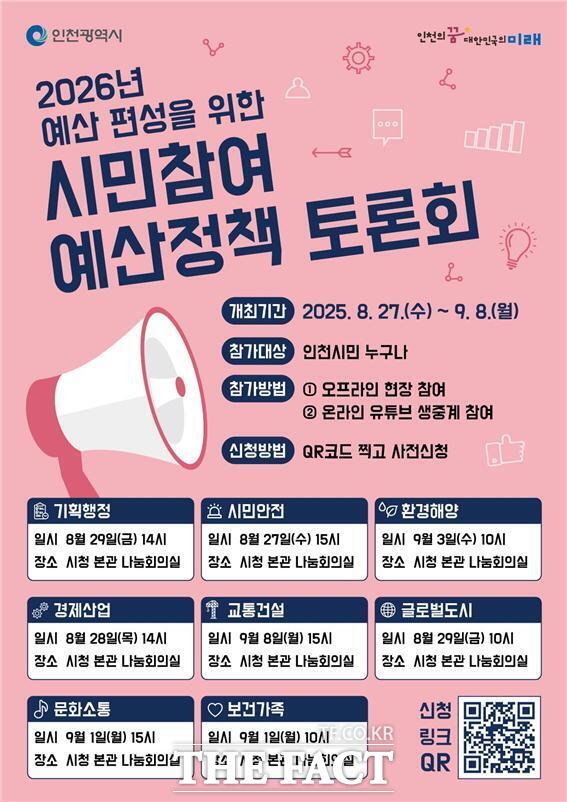 시민참여 예산정책토론회 웹포스터/인천시