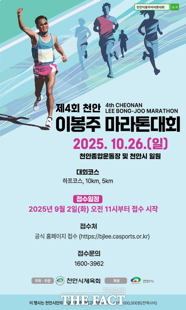 ‘제4회 천안이봉주마라톤대회’ 참가자 모집 홍보문./천안시
