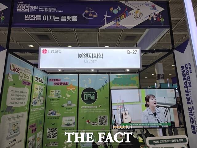 LG화학은 25일부터 26일까지 서울 강남구 코엑스에서 지속가능한 미래를 디자인하다를 주제로 열린 제2회 대한민국 사회적가치 페스타에서 청소년 환경교육·멘토링 프로그램 ‘라이크 그린’을 선보였다. 사진은 LG화학 부스. /장혜승 기자
