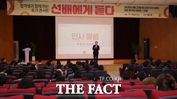 지난 23일 대전 동구청 대강당에서 진행된 2025학년도 대학입시 설명회 선배에게 듣다 토크콘서트 모습. /대전 동구