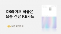  KB국민카드, KB라이프 손잡고 보험료 할인 카드 출시