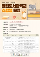  광명시 소하도서관, 열린도서관학교 수강생 27일부터 모집