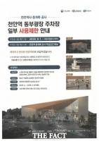  천안역 증개축 본격 착수…동부광장 주차장 절반 사용 제한