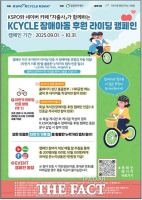  자전거 타고 기부까지!  '2025 KCYCLE 장애아동 후원 라이딩 캠페인' 오는 9월 시작